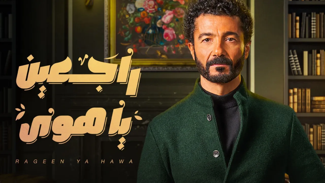 مسلسل راجعين يا هوى الحلقة 27 السابعة والعشرون HD
