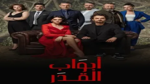 مسلسل ابواب القدر الموسم 2 الحلقة 1 الاولى مدبلجة HD