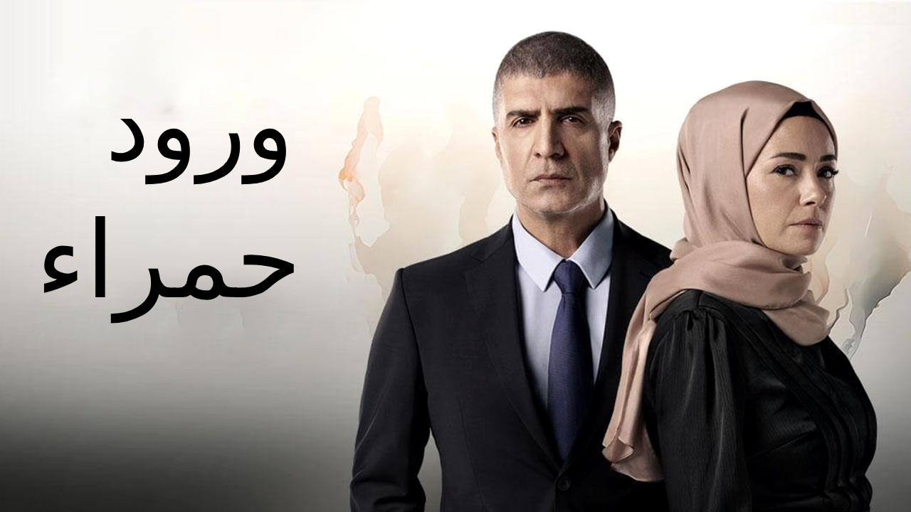 مسلسل ورود حمراء الحلقة 19 التاسعة عشر مدبلجة HD