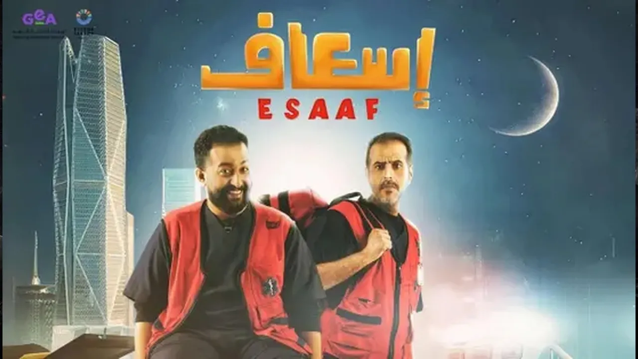 فيلم اسعاف 2025 كامل HD