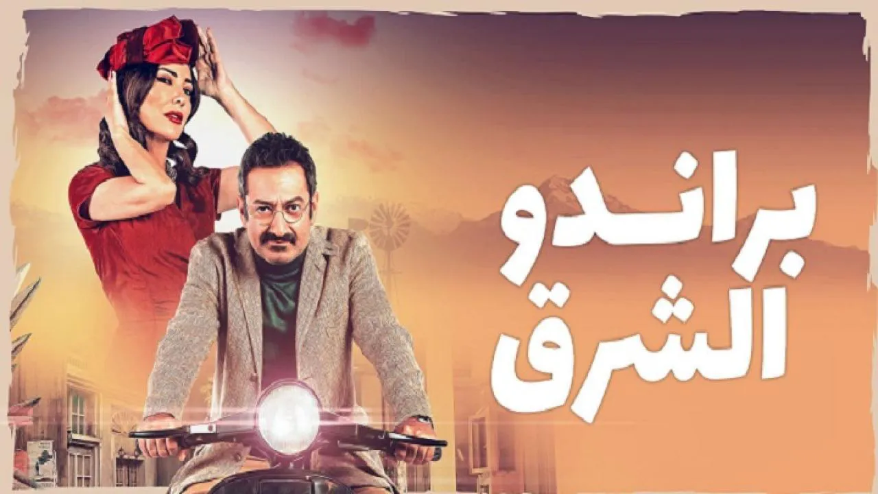 مسلسل براندو الشرق الحلقة 10 العاشرة HD