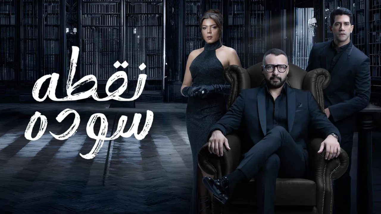 مسلسل نقطة سودة الحلقة 51 الحادية والخمسون HD