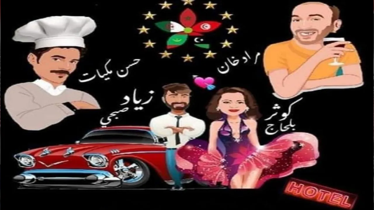 مسلسل فندق المغرب العربي الحلقة 2 الثانية HD