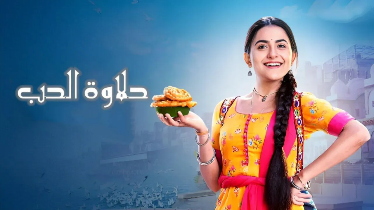 مسلسل حلاوة الحب الحلقة 15 الخامسة عشر مدبلجة HD