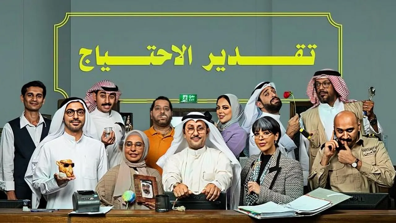 مسلسل تقدير الاحتياج الحلقة 8 الثامنة HD