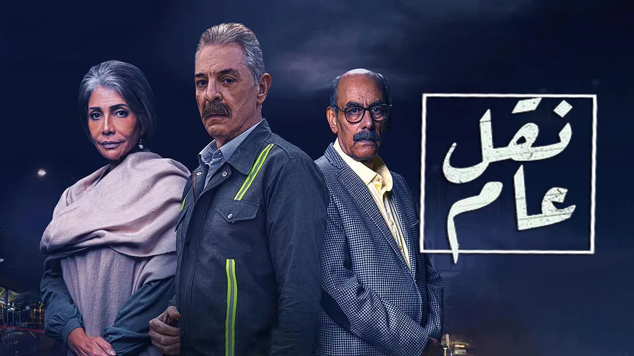 مسلسل نقل عام الحلقة 30 الثلاثون HD