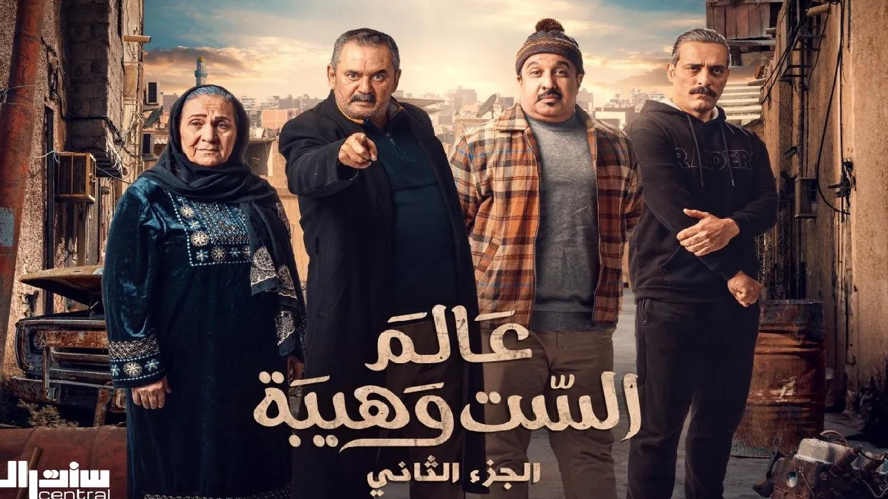 مسلسل عالم الست وهيبة 2 الحلقة 9 التاسعة HD