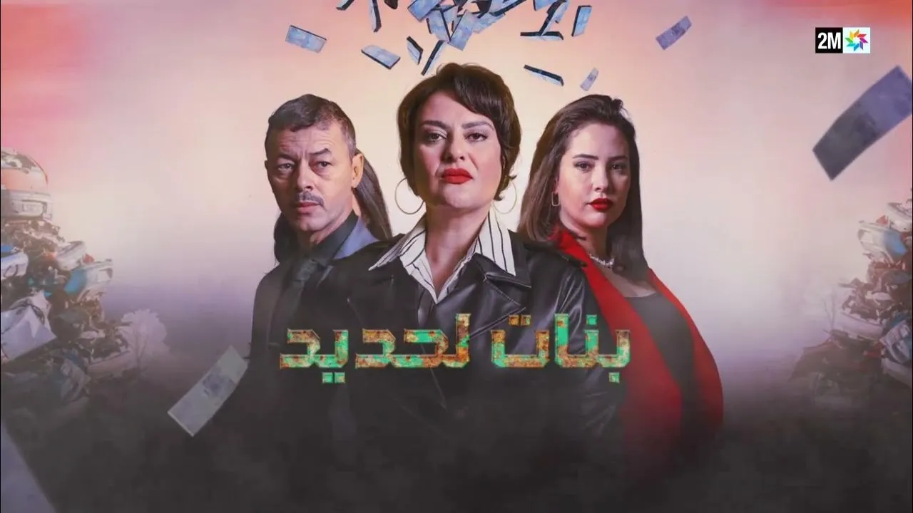 مسلسل بنات لحديد الحلقة 18 الثامنة عشر HD