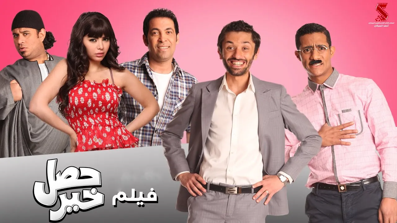 فيلم حصل خير 2012 كامل HD