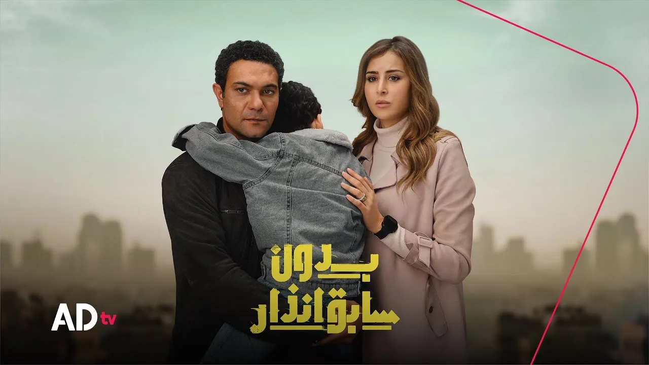 مسلسل بدون سابق إنذار الحلقة 3 الثالثة HD