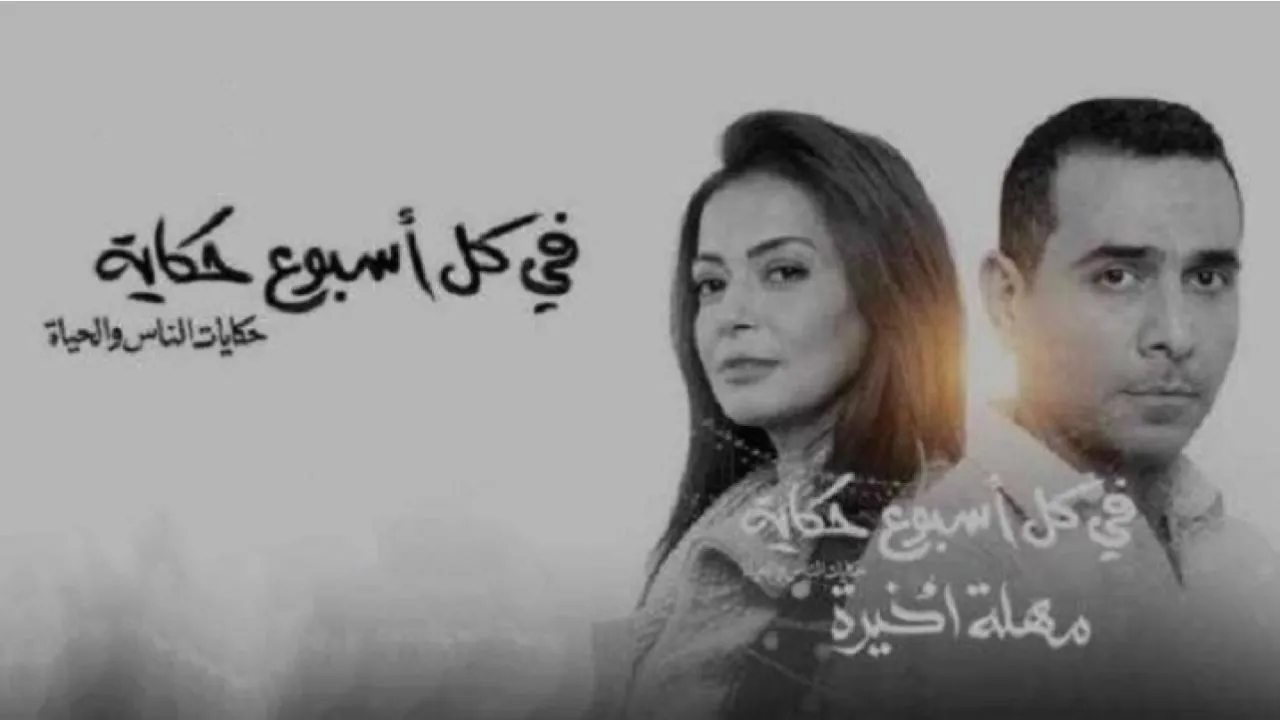 مسلسل في كل أسبوع حكاية - مهلة اخيرة الحلقة 3 الثالثة HD
