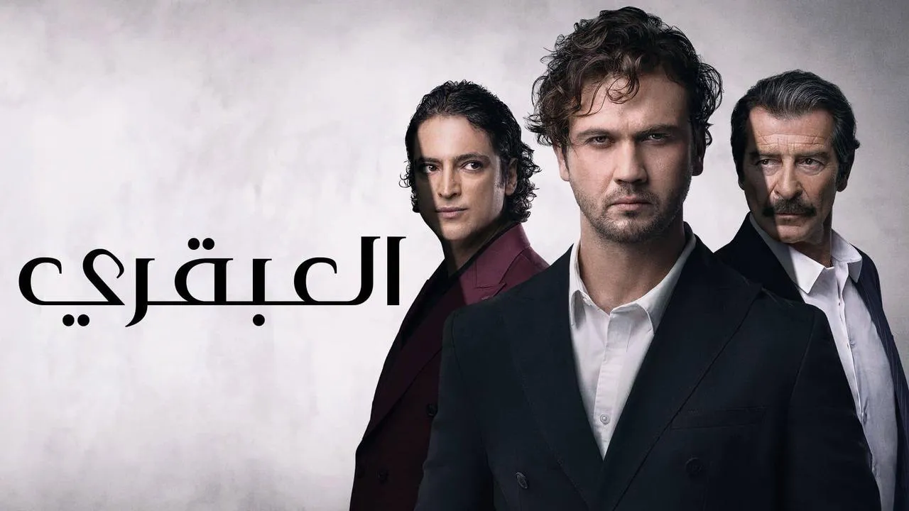 مسلسل العبقري الحلقة 139 مدبلج HD