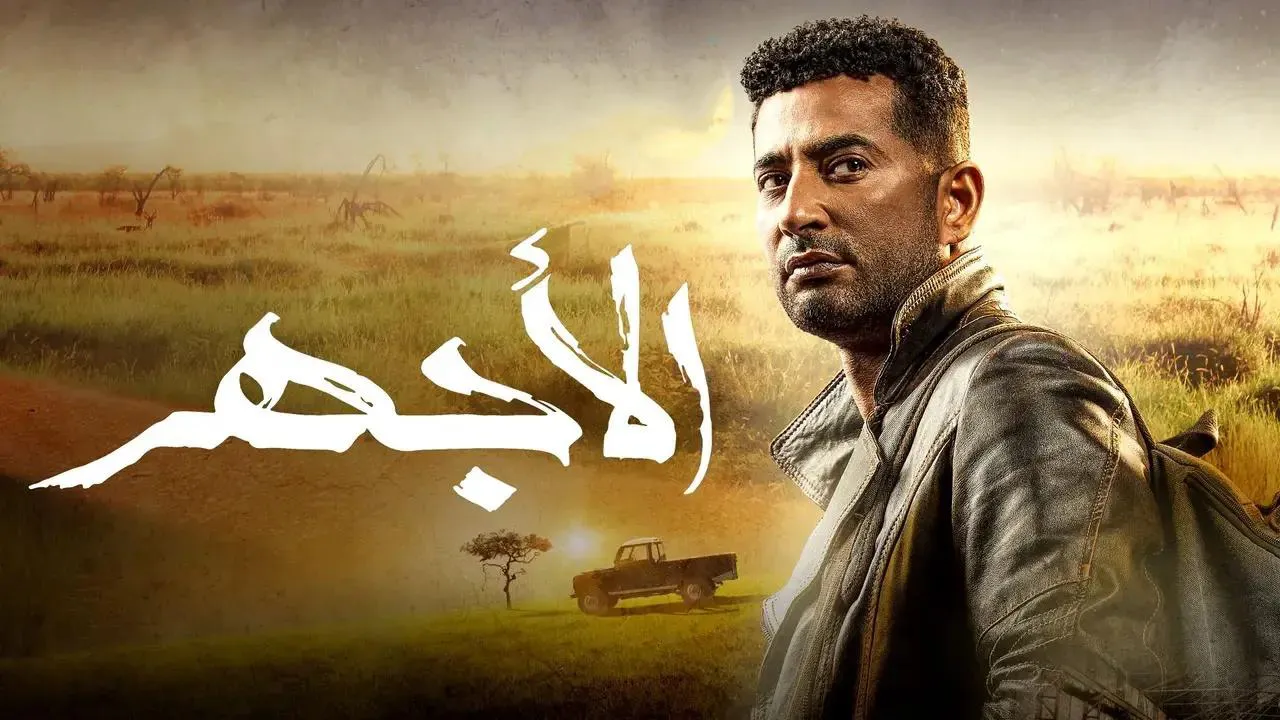 مسلسل الاجهر الحلقة 21 الحادية والعشرون HD