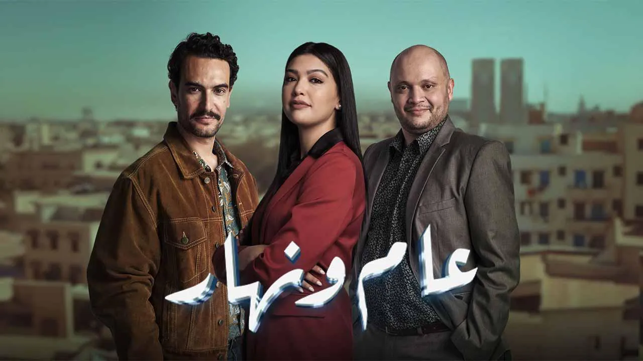 مسلسل عام ونهار الحلقة 28 الثامنة والعشرون HD