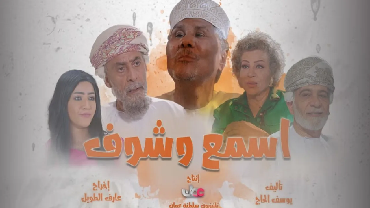 مسلسل اسمع وشوف الحلقة 25 الخامسة والعشرون HD