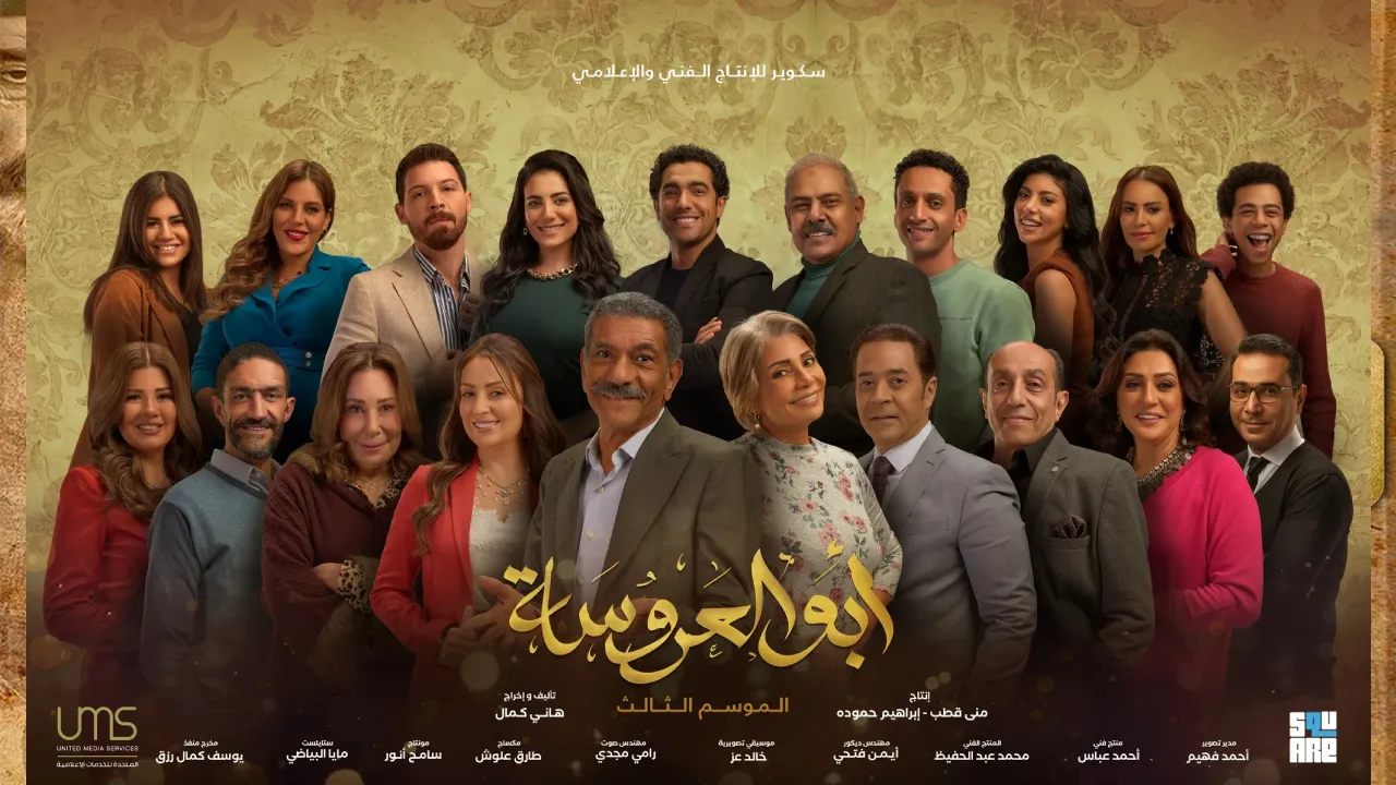 مسلسل ابو العروسة الموسم الثالث الحلقة 46 السادسة الاربعون HD