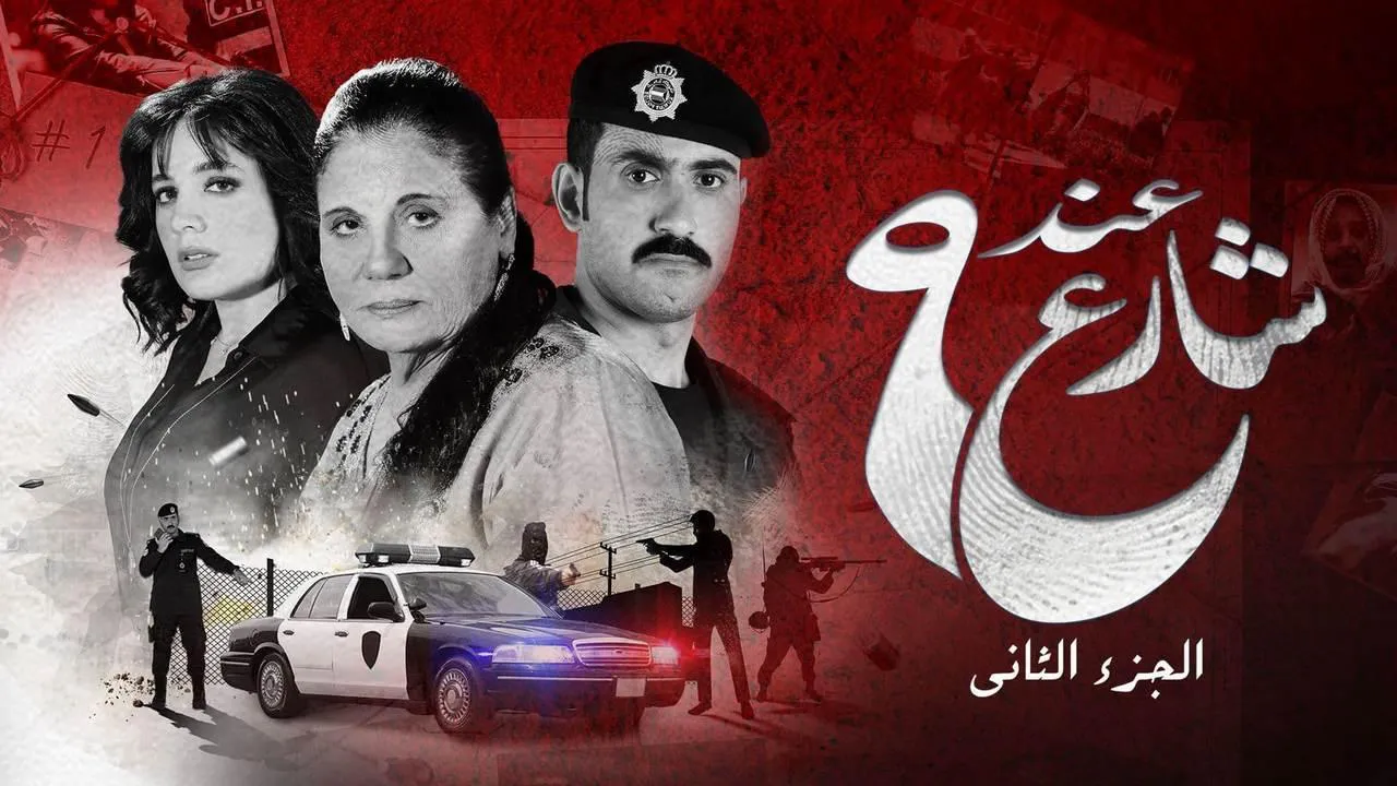 مسلسل عند شارع 9 الموسم 2 الحلقة 10 العاشرة والاخيرة HD