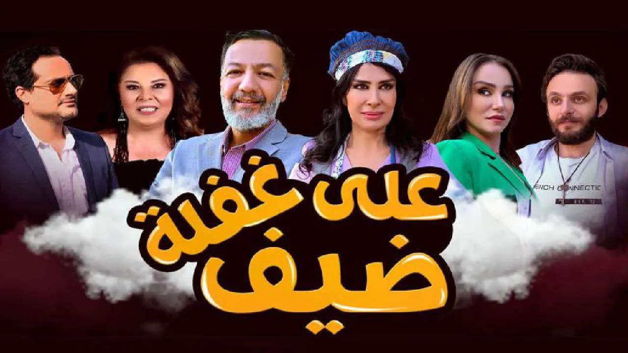 مسلسل ضيف على غفلة الحلقة 10 العاشرة HD
