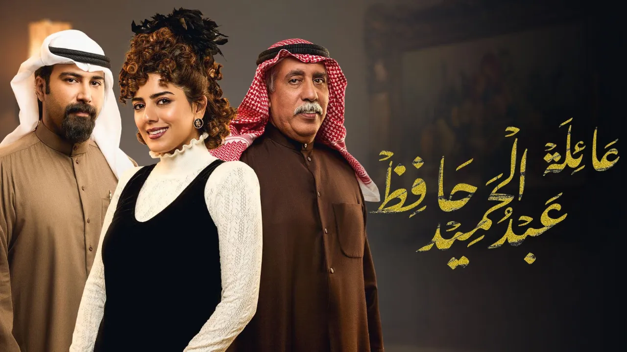 مسلسل عائلة عبدالحميد حافظ الحلقة 25 الخامسة والعشرون HD