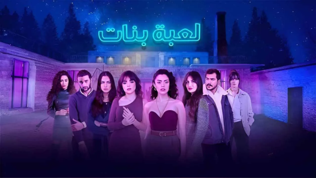 مسلسل لعبة بنات الحلقة 8 الثامنة HD والاخيرة