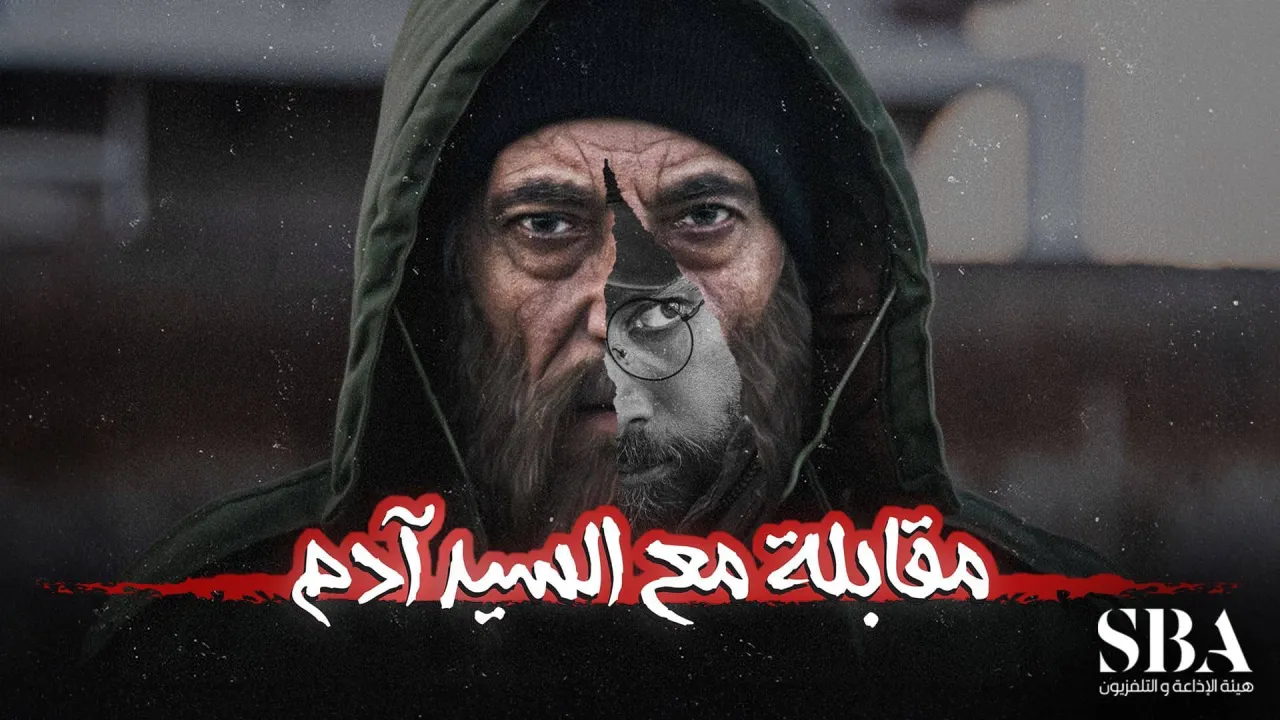 مسلسل مقابلة مع السيد ادم الموسم 2 الحلقة 37 السابعة والثلاثون HD