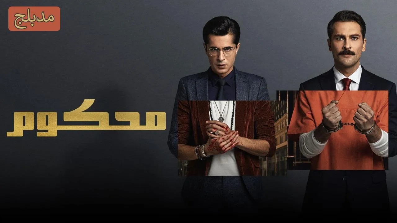مسلسل محكوم الموسم 2 الحلقة 21 الحادية والعشرون مدبلج HD