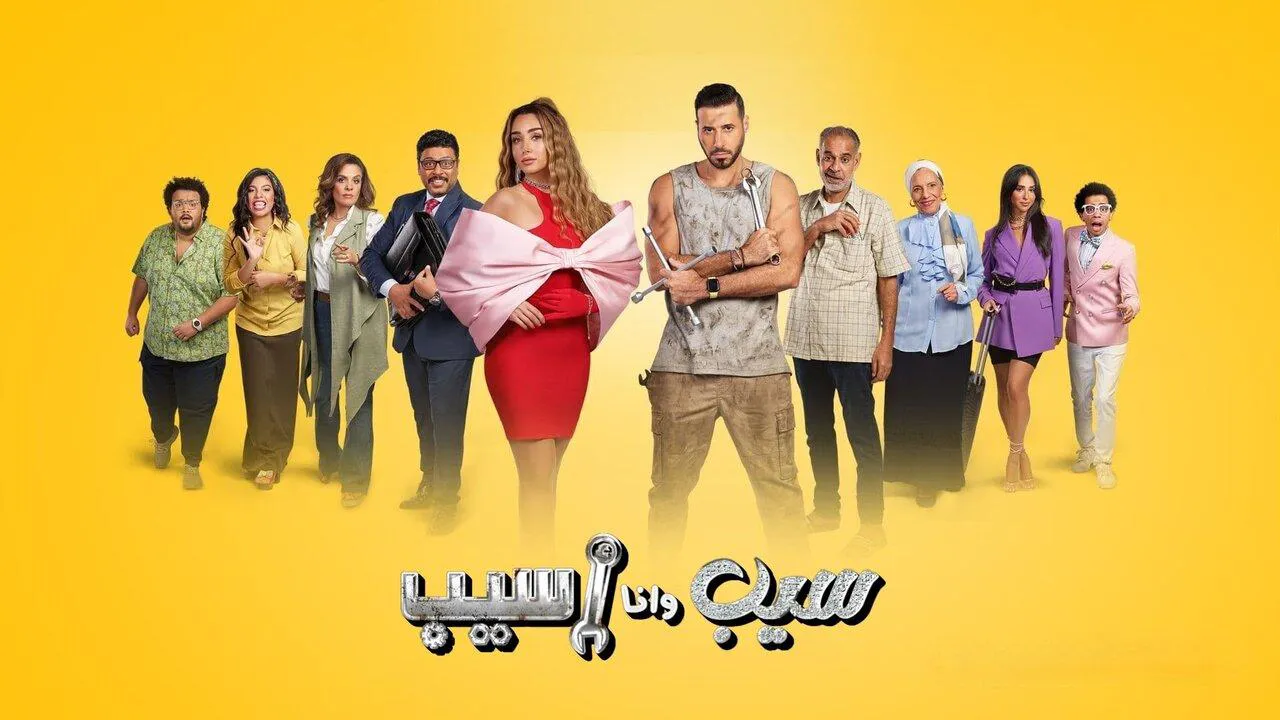 مسلسل سيب وانا اسيب الحلقة 7 السابعة HD