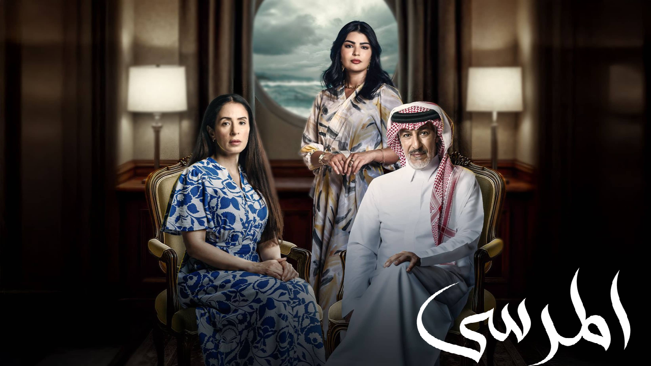مسلسل المرسى الحلقة 47 السابعة والاربعون HD