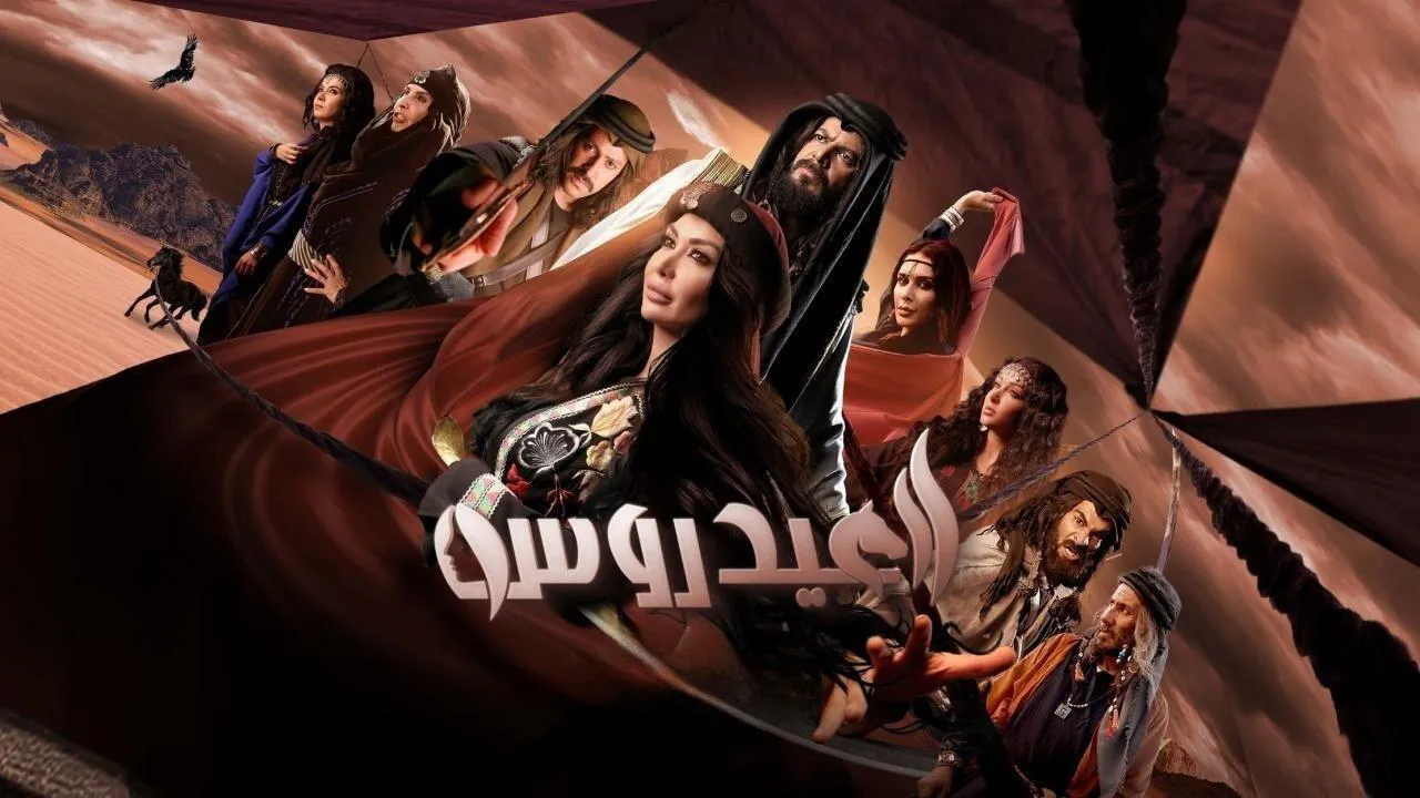 مسلسل العيدروس الحلقة 1 الاولى HD