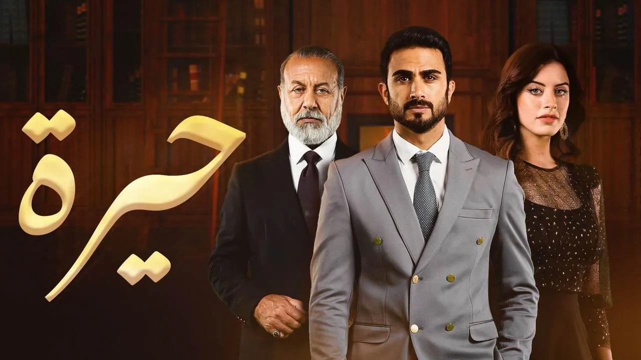 مسلسل حيرة الحلقة 71 الحادية والسبعون HD
